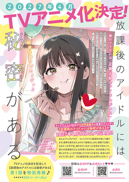 「放課後のアイドルには秘密がある」（あまねかしこ）