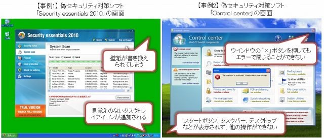 「偽セキュリティ対策ソフト」型ウイルスの感染画面例