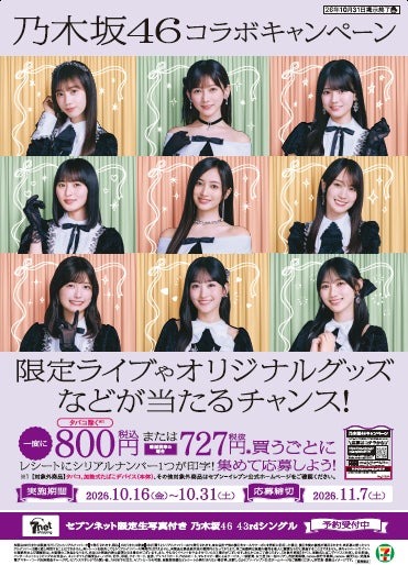 乃木坂46コラボキャンペーンの告知ビジュアル