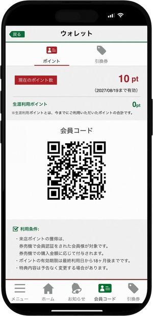 会員コード画面 イメージ