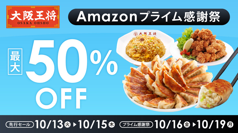 大阪王将公式通販Amazon店最大50%オフで「Amazonプライム感謝祭」に出品！