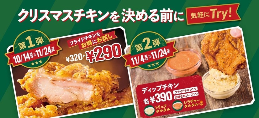 フライドチキン割引キャンペーンとディップチキン
