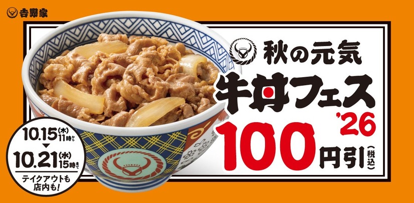 吉野家「秋の牛丼フェス」