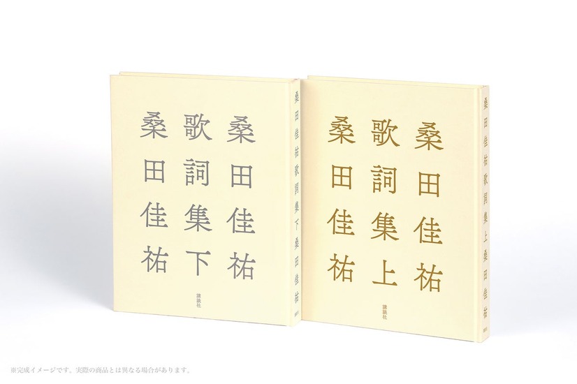 『桑田佳祐歌詞集』上巻・下巻
