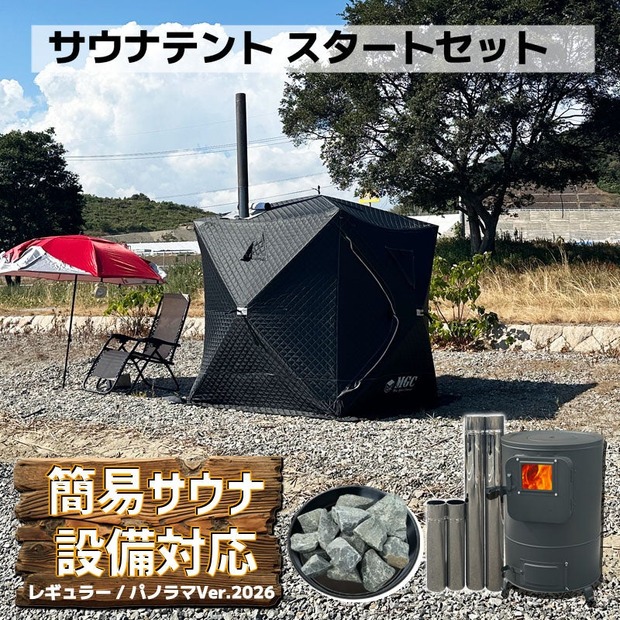 サウナテントのスタートセット