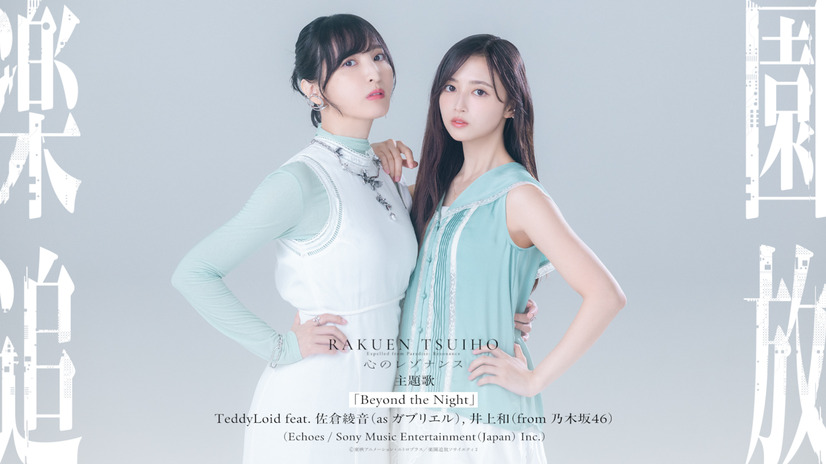 佐倉綾音／乃木坂46・井上和（©東映アニメーション・ニトロプラス／楽園追放ソサイエティ２）
