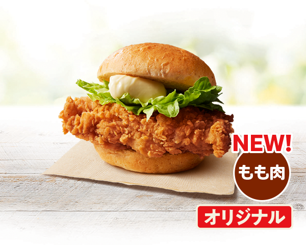 本日発売！KFC「オリジナルチキンバーガーズ」43年ぶり大改革　鶏もも肉に刷新
