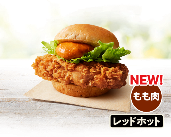 本日発売！KFC「オリジナルチキンバーガーズ」43年ぶり大改革　鶏もも肉に刷新