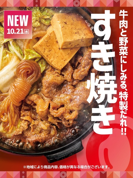ほっともっと「牛すき焼き」シリーズ