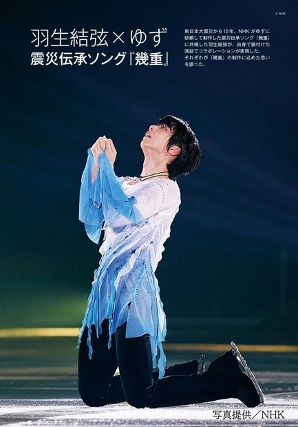羽生結弦とゆずによる震災伝承ソング『幾重』の特集ページ（©NHK、写真提供／NHK）