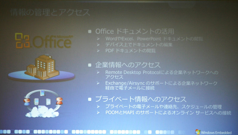 業務用途では、Office文書との連携、シンクライアント端末を意識した機能も