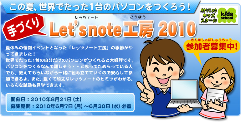 「手づくりLet'snote工房 2010」