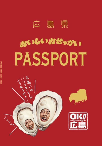 おいしいおせっかいパスポート デザイン