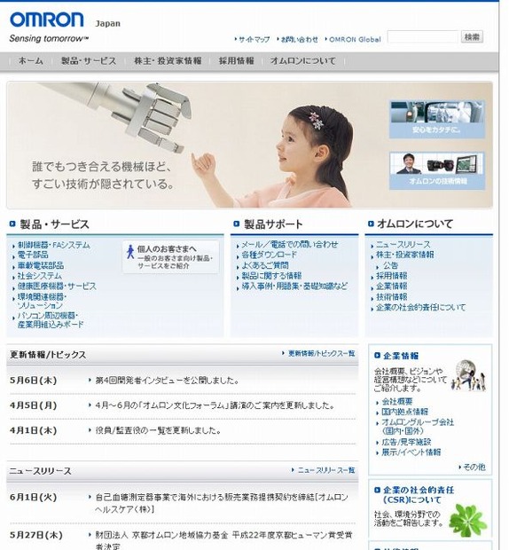 「オムロン」サイト（画像）