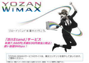 　YOZANは、モバイル接続サービス「BitStand」の概要を発表した。12月25日から、年額7,560円の定額制で提供される。通信速度は、実測9Mbpsだとされている。