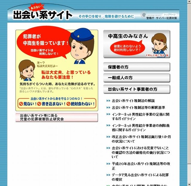 「警察庁：あぶない！出会い系サイト」ページ（画像）