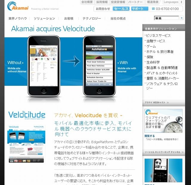 「Velocitude - アカマイグループ企業」サイト（画像）