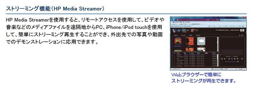 ストリーミング機能（HP Media Streamer）