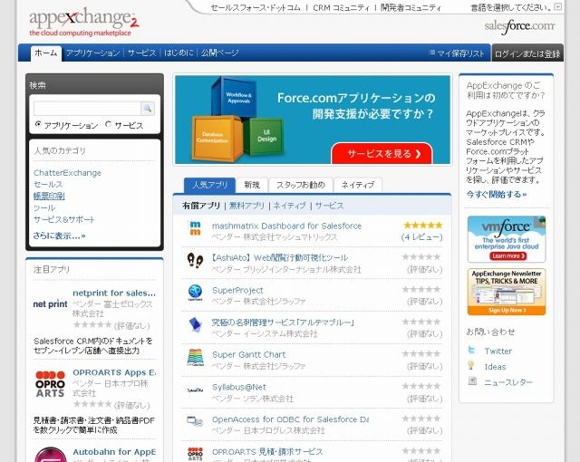 「AppExchange」サイト（画像）