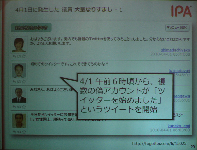 4月1日に発生した大量なりすまし事件（ツイッター議連事件）：多数の偽議員アカウントがツイッターを始めた。この事件は、ネット選挙解禁問題でツイッターが除外される遠因になった可能性も指摘された