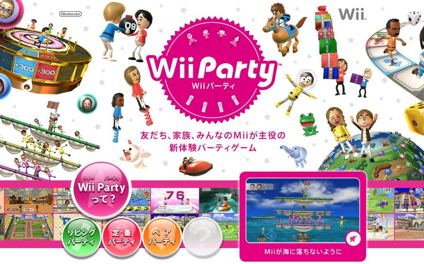 新CMが公開されている「Wii Party」サイト