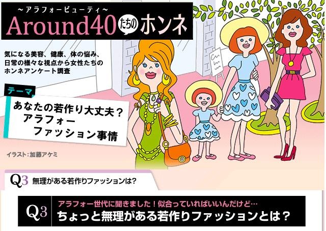 アラフォー女性のホンネがたっぷり