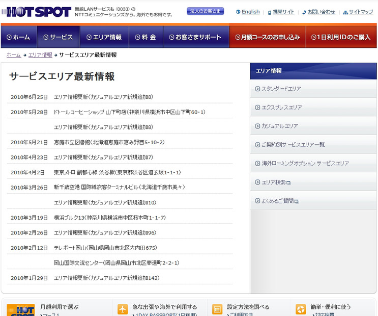 ホットスポット サービスエリア最新情報