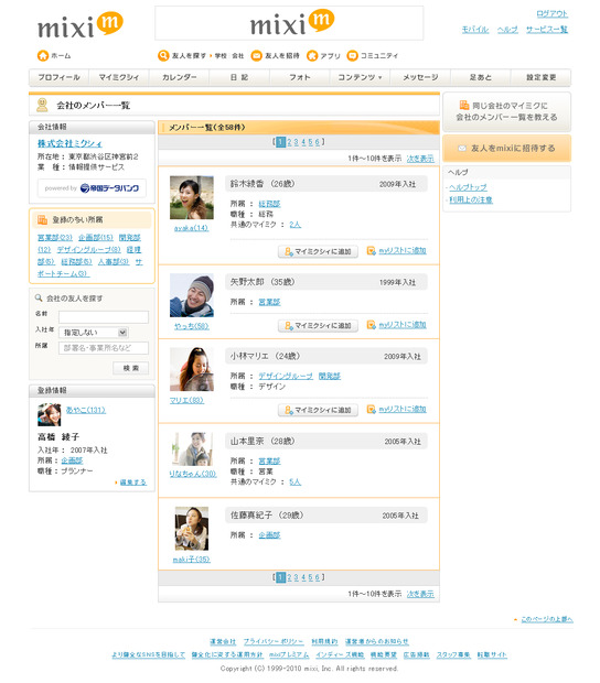 「ｍｉｘｉ同僚ネットワーク」一覧ページ