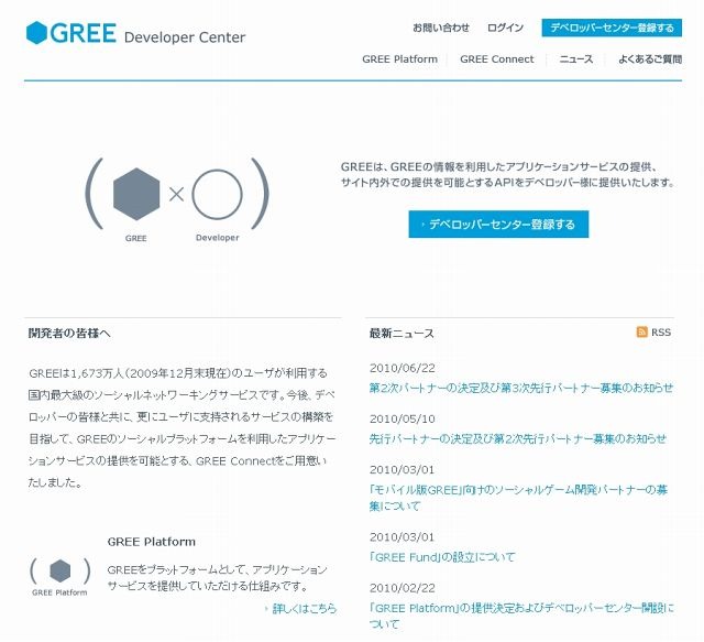 「グリー デベロッパーセンター」サイト（画像）