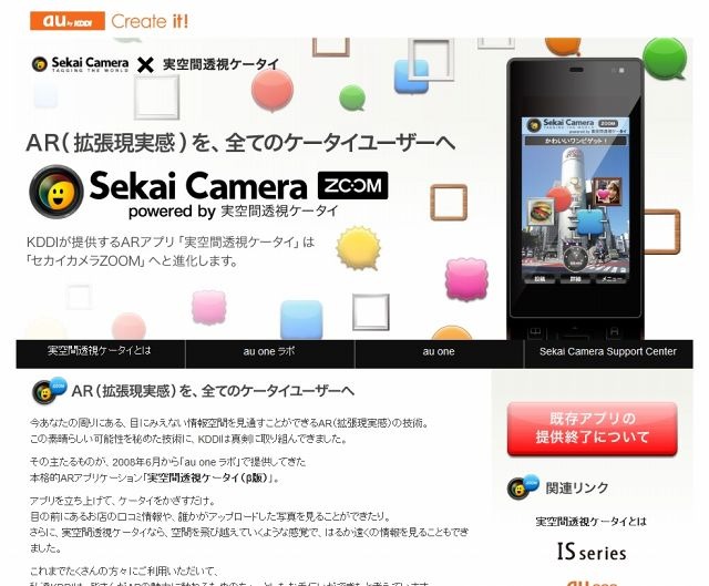 「セカイカメラZOOM」紹介ページ