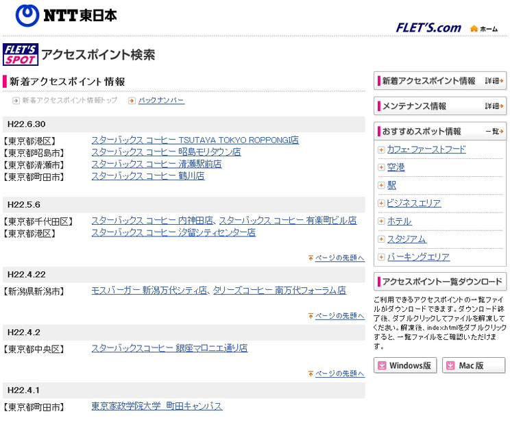 NTT東日本 フレッツ・スポット 新着アクセスポイント情報