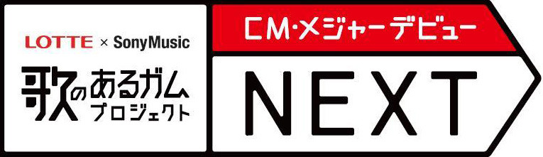 「歌のあるガム2010」プロジェクト LOTTE×Sony Music CM・メジャーデビューコンテストNEXT