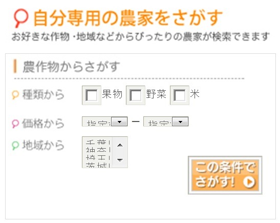 農作物を、種類、価格、地域から検索できる