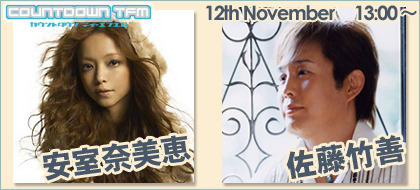 ブロードバンド対応の音楽&トーク番組「COUNTDOWN TFM」に11月12日、安室奈美恵と佐藤竹善が出演する。