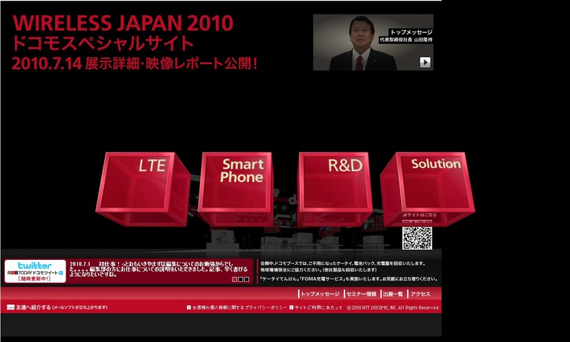 「WIRELESS JAPAN 2010」のドコモのスペシャルサイト