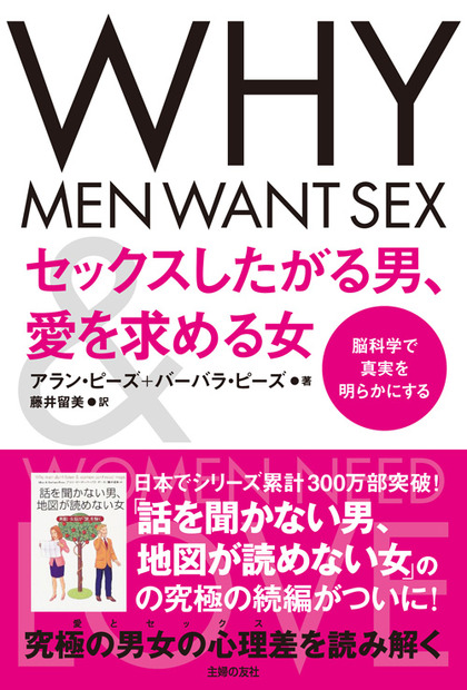 「セックスしたがる男、愛を求める女」（主婦の友社）