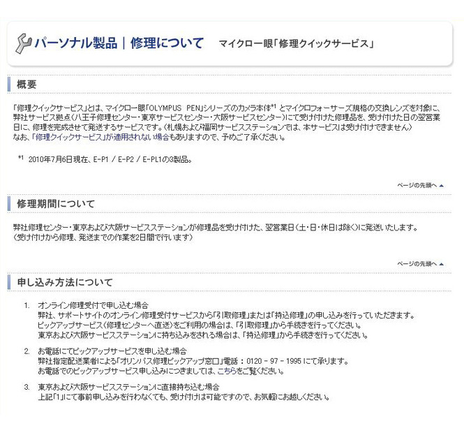 マイクロ一眼「修理クイックサービス」のページ