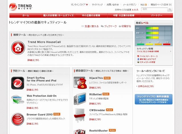 「トレンドマイクロの最新セキュリティツール」サイト（画像）