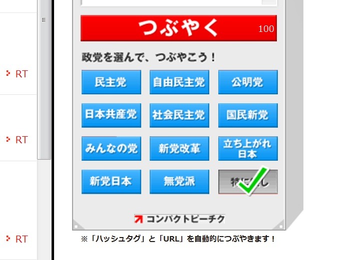 つぶやきの内容となる政党を選択すると、つぶやかれた政党の数が集計される
