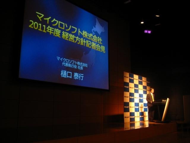 マイクロソフト株式会社　2011年度経営方針記者会見