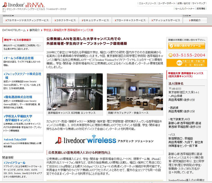早稲田大学の導入事例