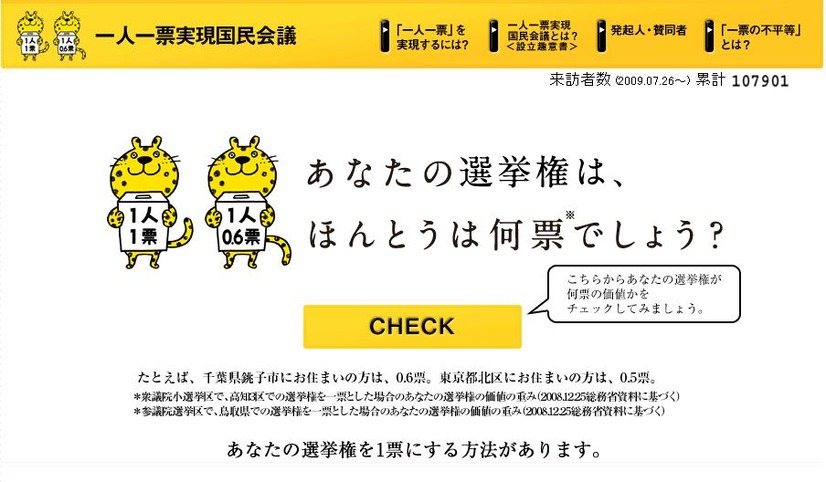 「一人一票実現国民会議特集」ページ。“一票の格差”はまだ大きい