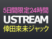 Ustream倖田來未専門チャンネル