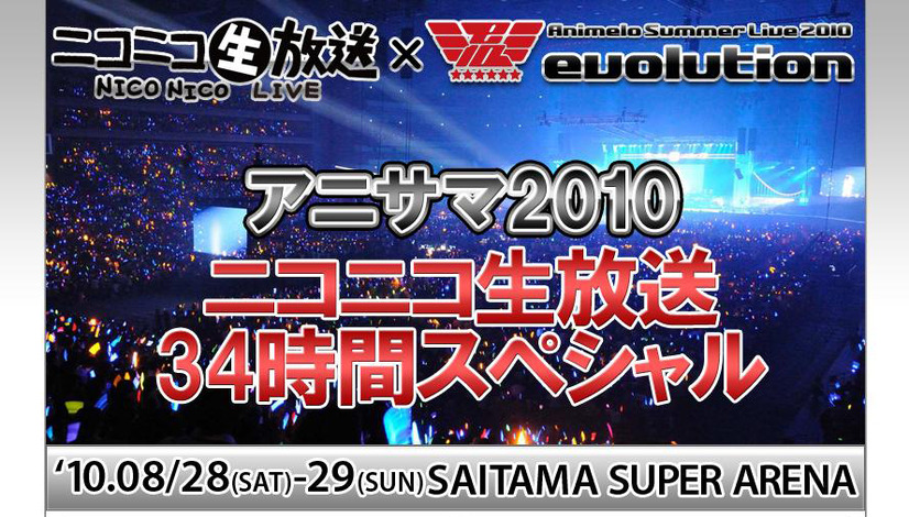 アニサマ2010～ニコニコ生放送34時間スペシャル～