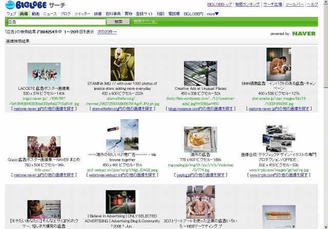 BIGLOBEサーチ 画像検索（「広告」の検索例）