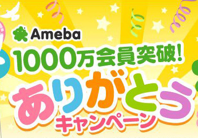 「1,000万会員突破！ありがとうキャンペーン」