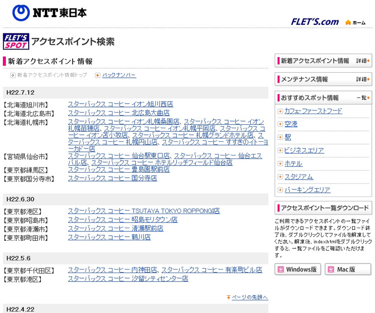 NTT東日本 フレッツ・スポット 新着アクセスポイント情報