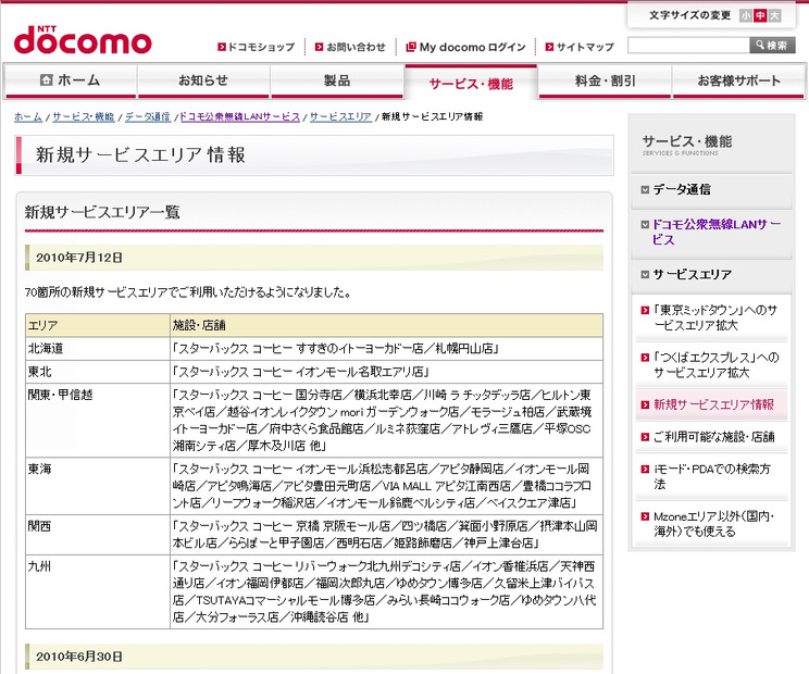 Mzone 新規サービスエリア情報