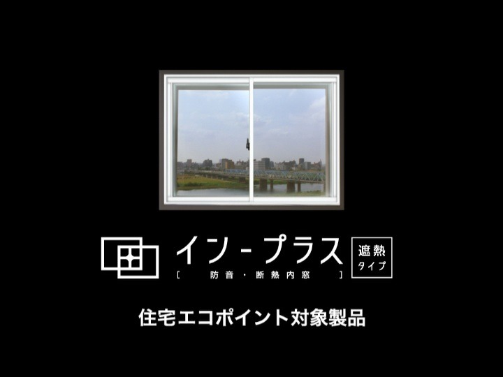 トステムの「インプラス」新CM「家の雰囲気・遮熱」篇