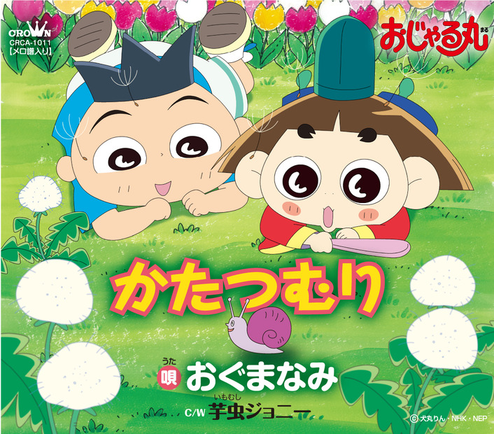 おぐまなみ「かたつむり」